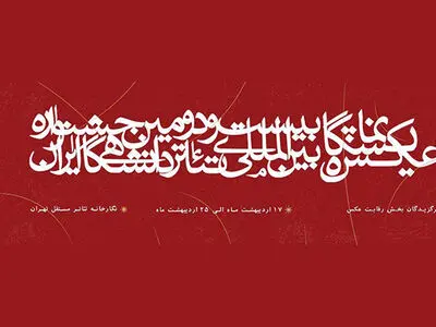 آثار راه یافته به نمایشگاه عکس جشنواره تئاتر دانشگاهی معرفی شدند