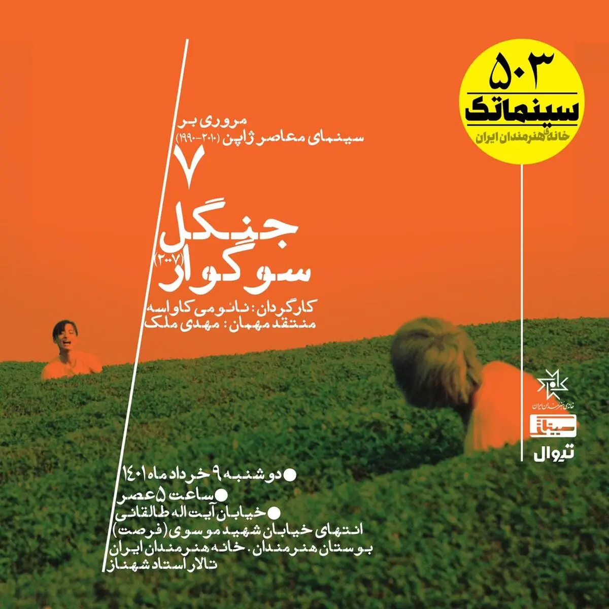 نمایش و نقد «جنگل سوگوار» در خانه هنرمندان ایران