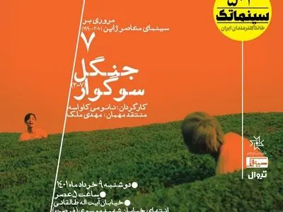 نمایش و نقد «جنگل سوگوار» در خانه هنرمندان ایران