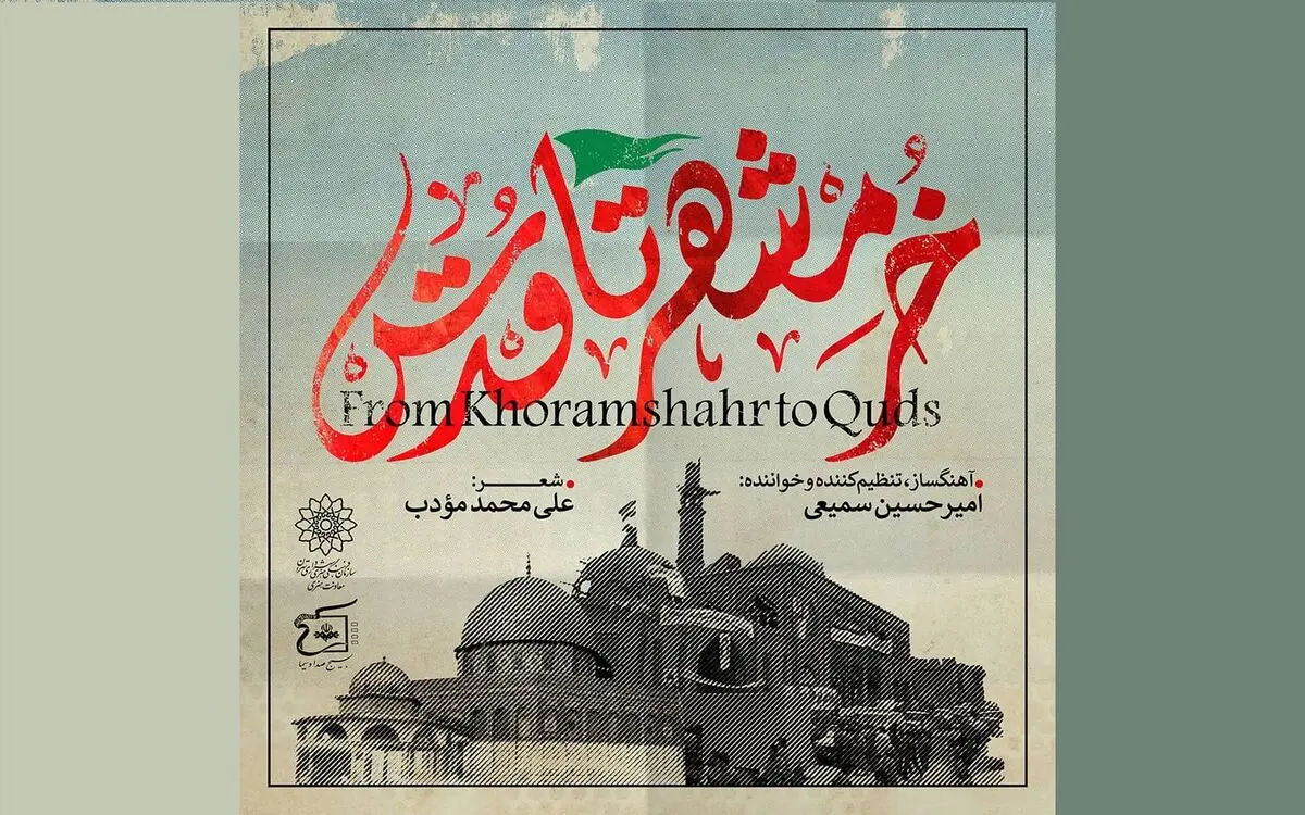  نماهنگ و تک آهنگ «از خرمشهر تا قدس» منتشر شد