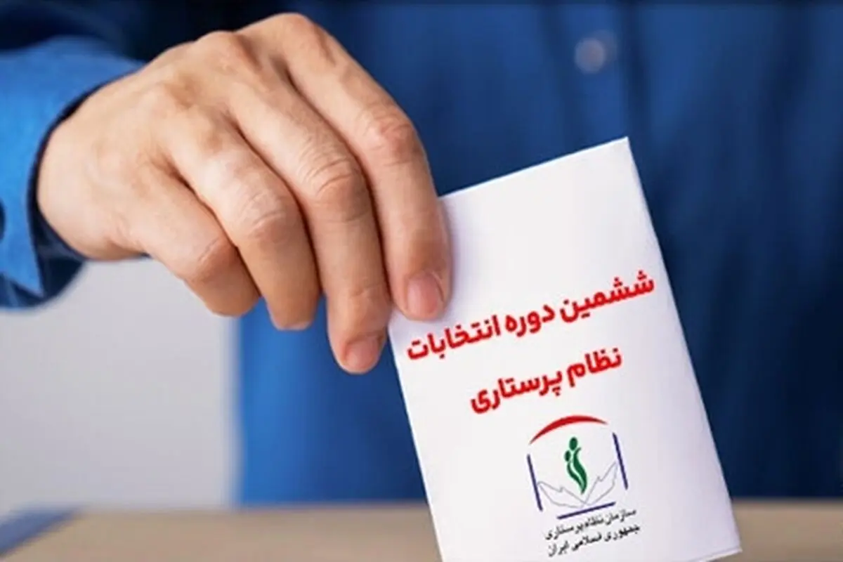 زمان انتخابات سازمان نظام پرستاری ۱۴۰۲ رسما اعلام شد