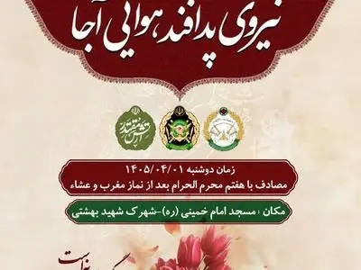 یادواره شهدای اقتدار نیروی پدافند هوایی ارتش برگزار می شود