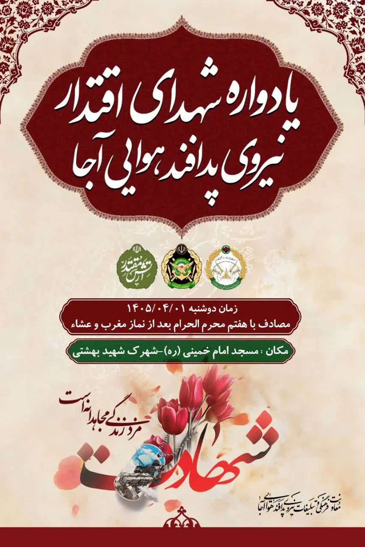 یادواره شهدای اقتدار نیروی پدافند هوایی ارتش برگزار می شود
