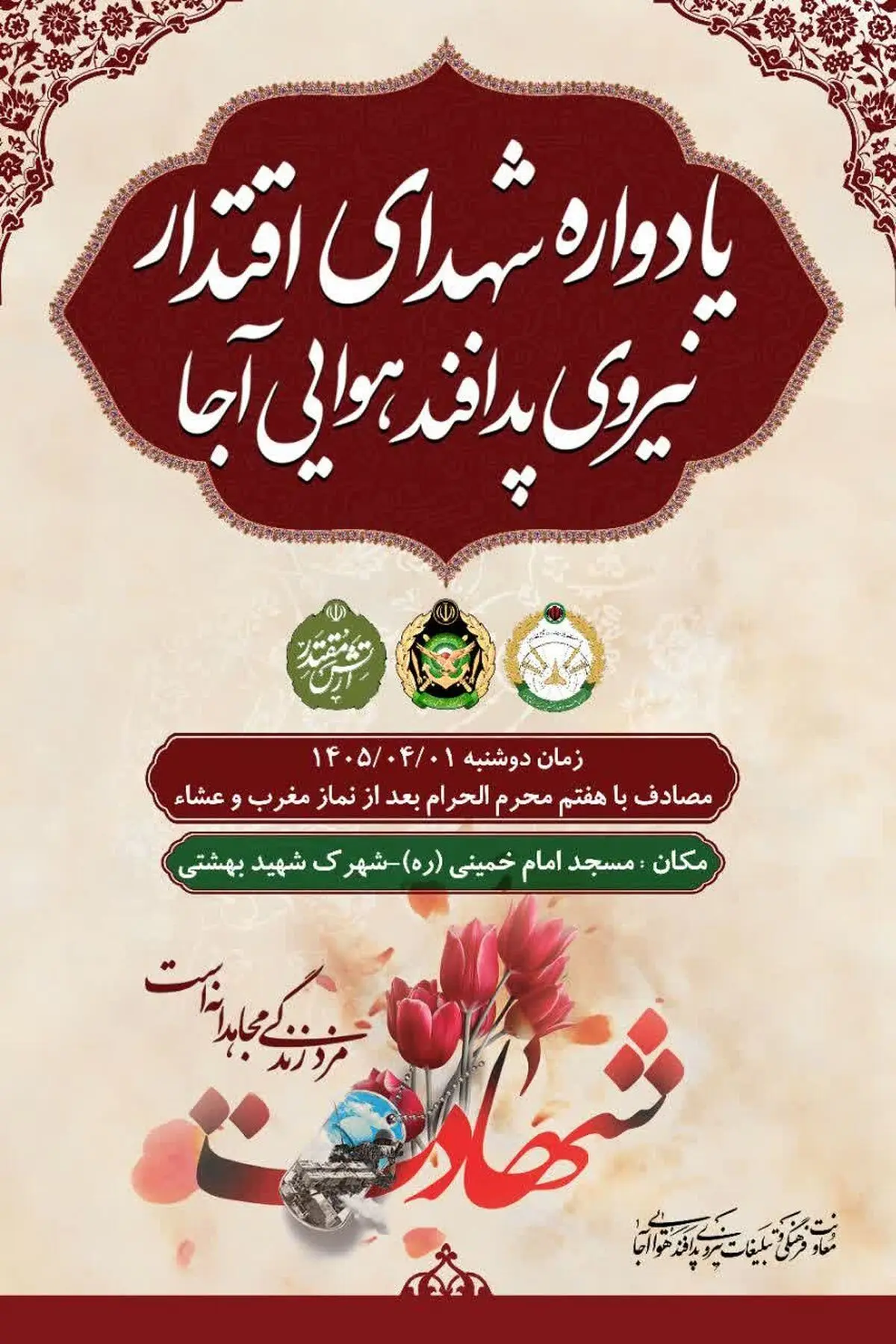 یادواره شهدای اقتدار نیروی پدافند هوایی ارتش برگزار می شود