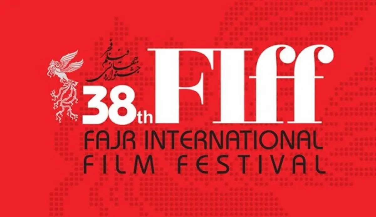 تأجیل مهرجان فجر السینمائی الدولی الـ38 الى العام القادم 2021 