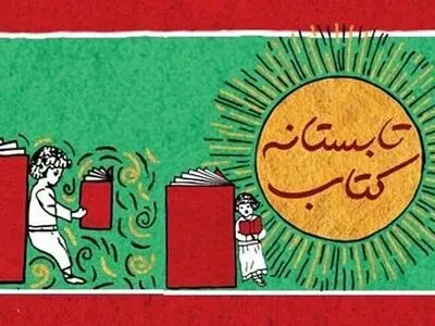 فروش بیش از ۲۵۸ هزار نسخه کتاب در ۱۰ روز
