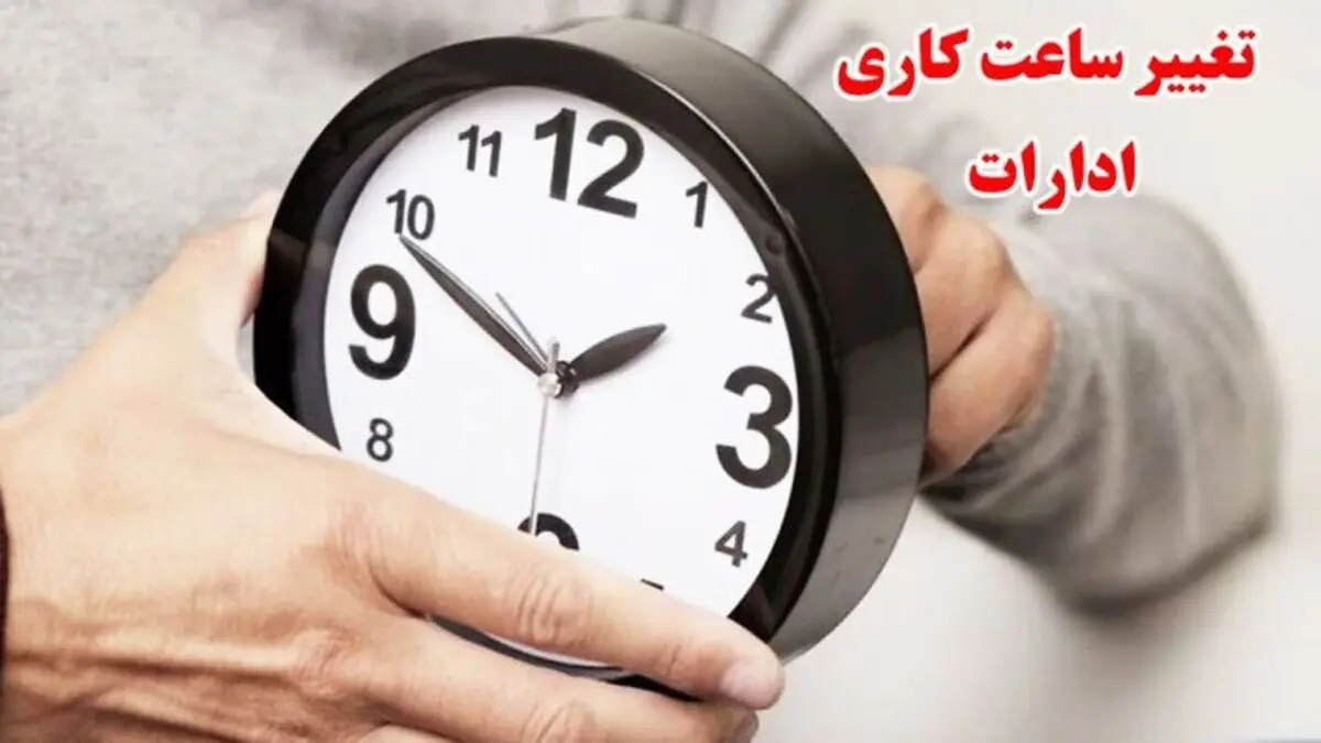 تأخیر 2 ساعته آغاز به کار ادارات کهگیلویه و بویراحمد روز یکم دی / ساعت کاری دستگاه‌های اجرایی در زمستان تغییر یافت