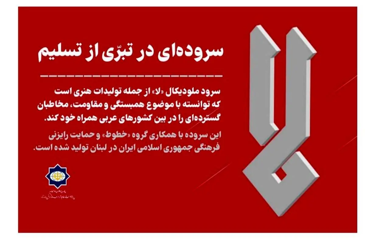«لا»: سروده‌ای در تبرّی از تسلیم