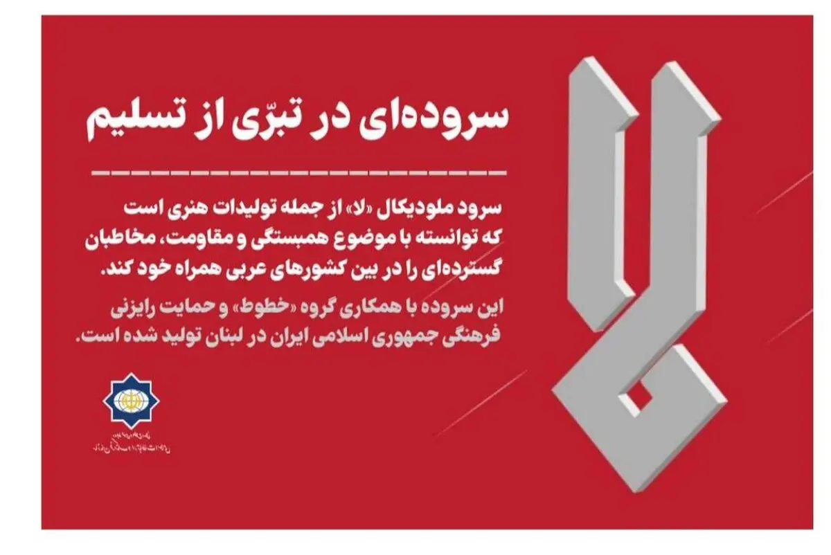 «لا»: سروده‌ای در تبرّی از تسلیم