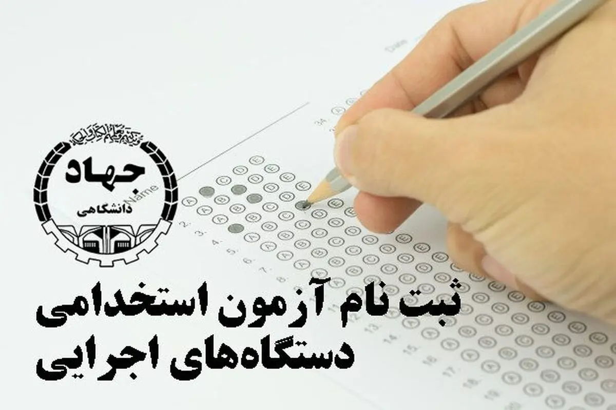 کارت شرکت در آزمون استخدامی دستگاه‌های اجرایی منتشر شد