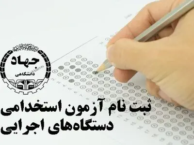 کارت شرکت در آزمون استخدامی دستگاه‌های اجرایی منتشر شد