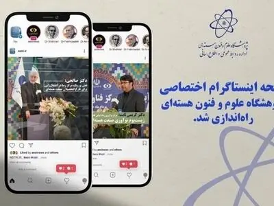 صفحه اینستاگرام پژوهشگاه علوم و فنون هسته‌ای راه‌اندازی شد