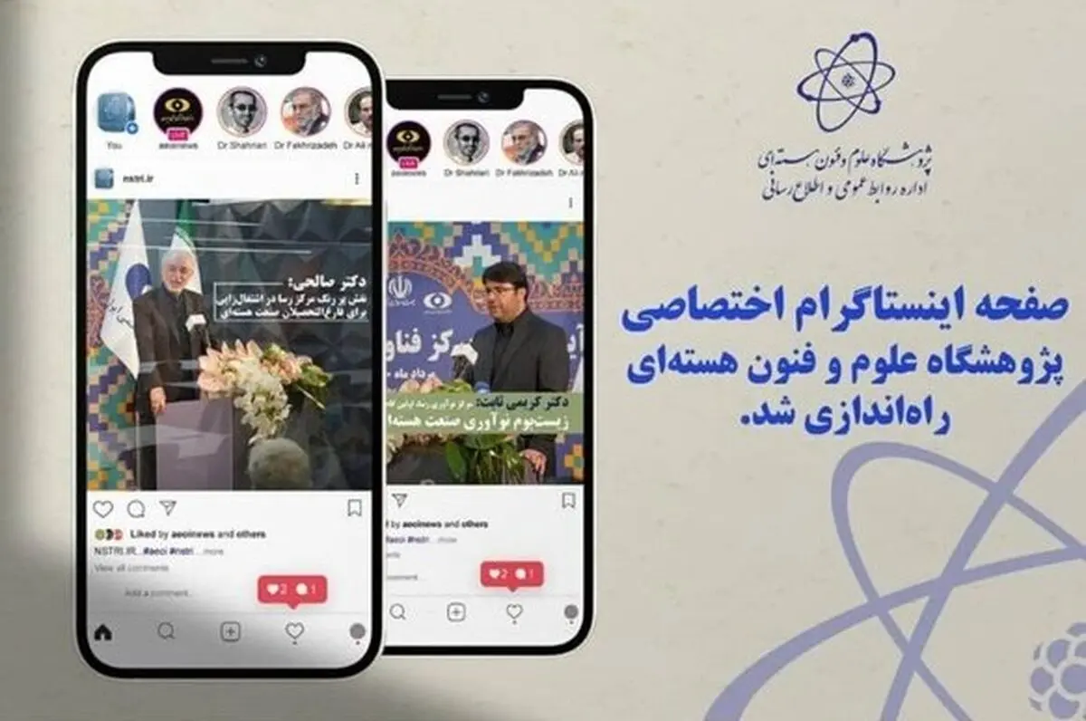 صفحه اینستاگرام پژوهشگاه علوم و فنون هسته‌ای راه‌اندازی شد
