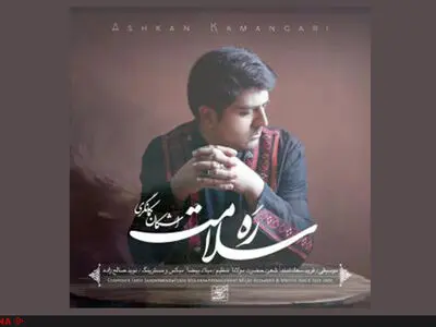 «ره سلامت» با صدای اشکان کمانگری منتشر شد+صوت 