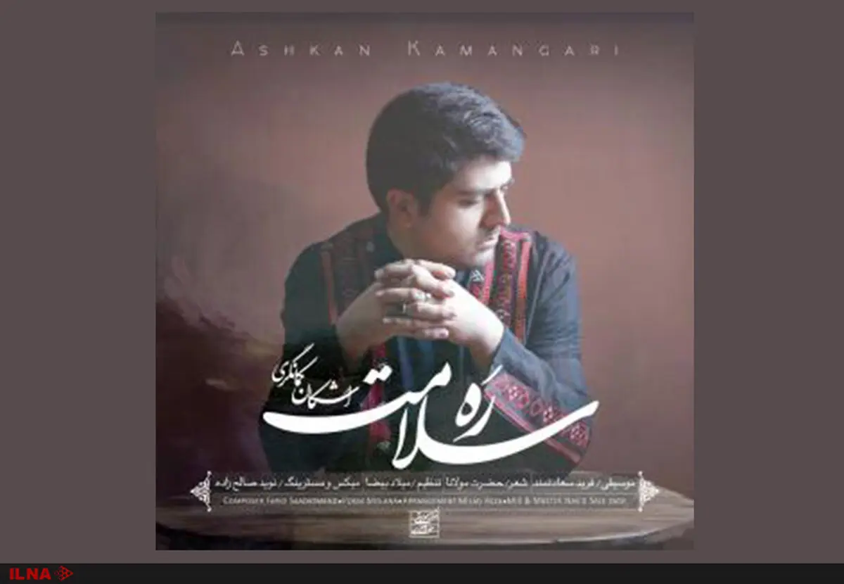 «ره سلامت» با صدای اشکان کمانگری منتشر شد+صوت 