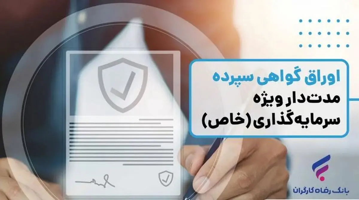 انتشار اوراق گواهی سپرده خاص از سوی بانک رفاه کارگران تداوم دارد