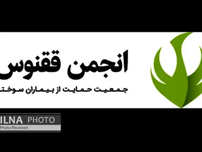 بیانیه انجمن ققنوس درباره آتش‌سوزی بیمارستان قائم