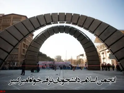 اعضای انجمن اسلامی دانشجویان ترقی‌خواه پلی‌تکنیک انتخاب شدند