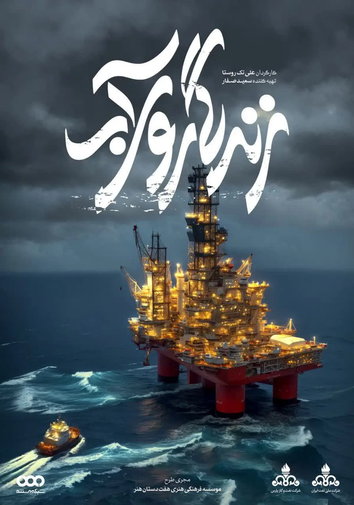 نمایشی متفاوت از تلاش مهندسین ایرانی که روی آب زندگی می‌کنند
