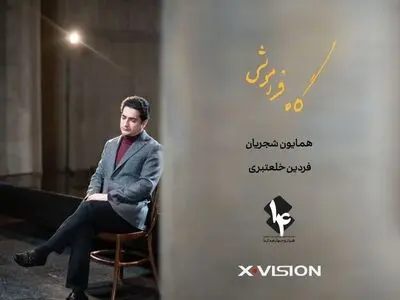 «رویا نونهالی» بازیگر موزیک ویدئوی همایون شجریان شد