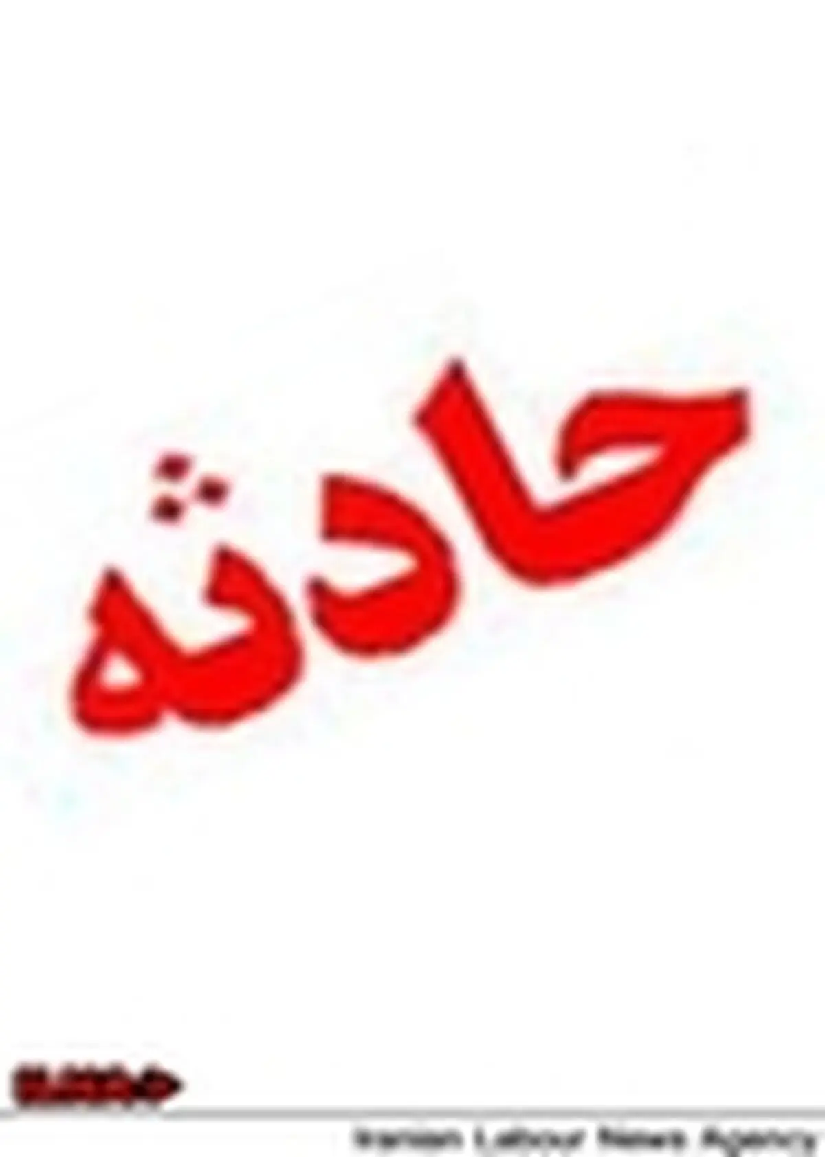 فوت یک زن جوان بر اثر لغزندگی یکی از معابر
