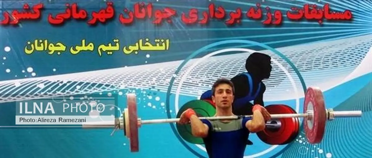 میزبان رقابت های قهرمانی وزنه برداری جوانان کشور تعیین شد