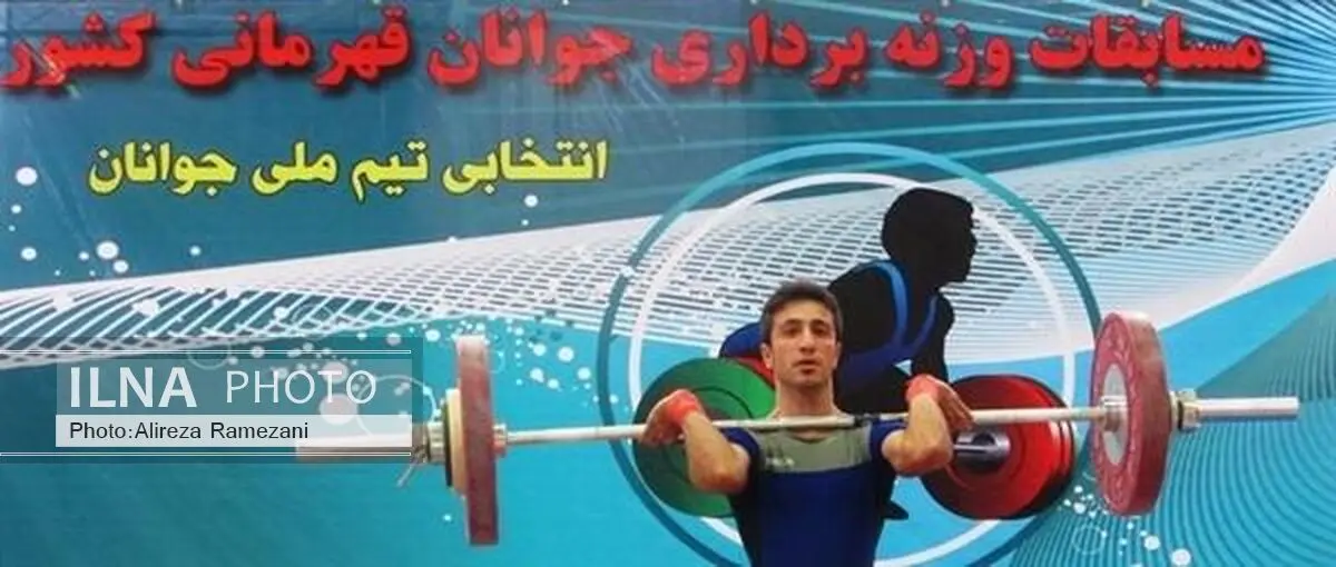 میزبان رقابت های قهرمانی وزنه برداری جوانان کشور تعیین شد