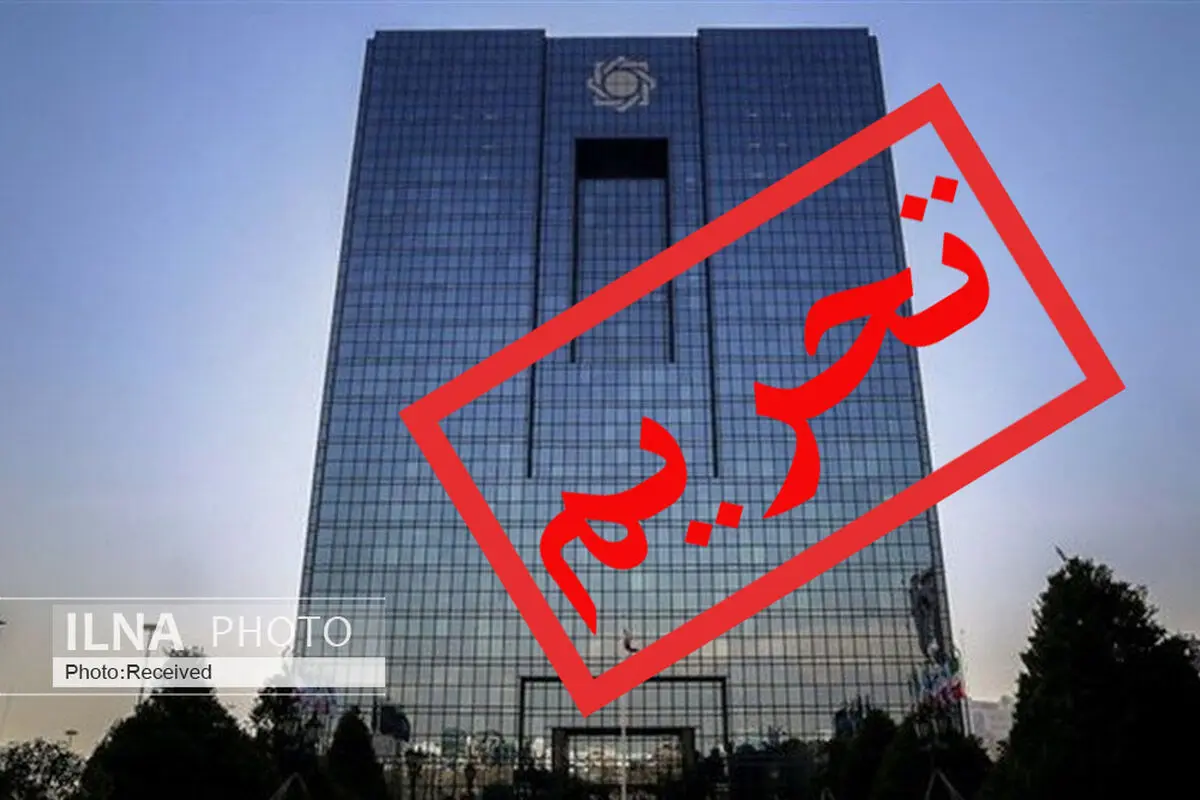 قطع ارتباط مالی بانک‌ مرکزی با نهادهای مالی امکان‌پذیر نیست/ اقدام دولت آمریکا، نمادین و جنبه سیاسی دارد