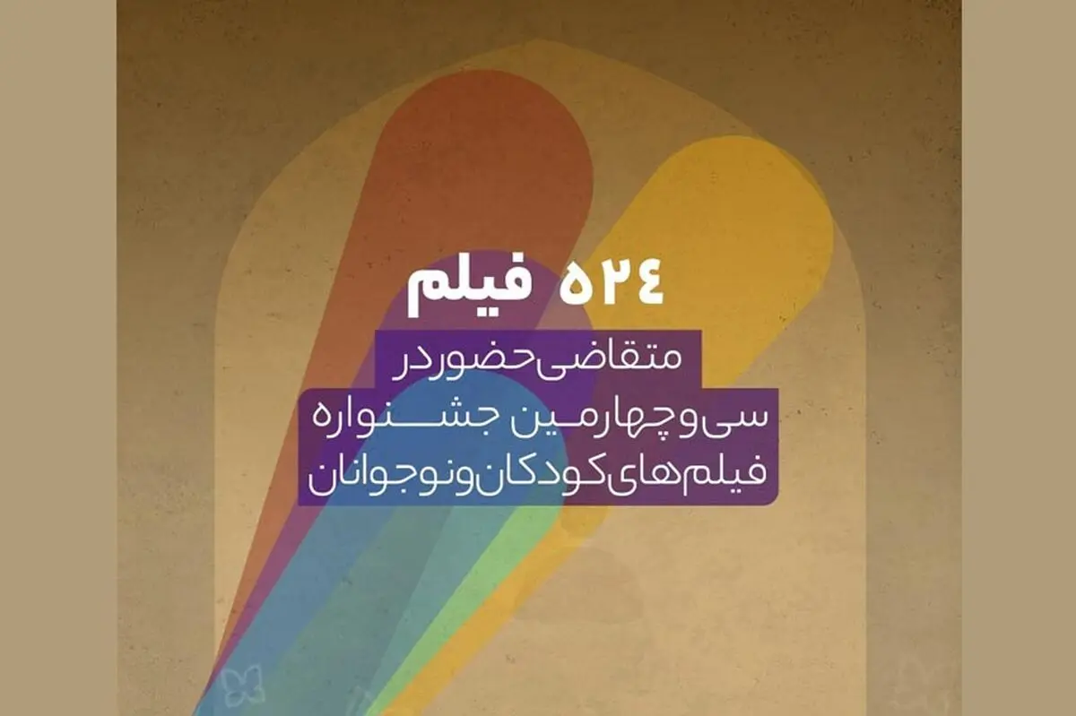 ۵۲۴ اثر متقاضی شرکت در جشنواره ۳۴