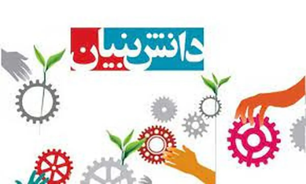 شرکت‌های دانش‌بنیان از ارکان مهم در توسعه کشور محسوب می‌شود 