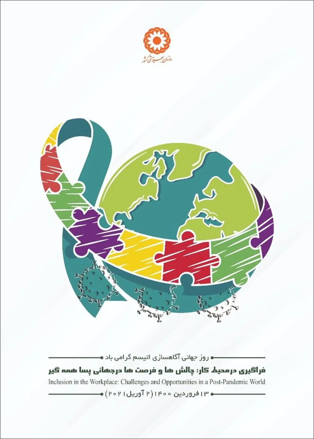 پیام رییس سازمان بهزیستی به مناسبت روز جهانی آگاه سازی اتیسم