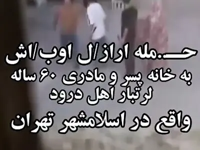فیلم لحظه حمله اراذل و اوباش به خانه مرد اسلامشهری / مادر 60 ساله تا مرز مرگ پیش رفت