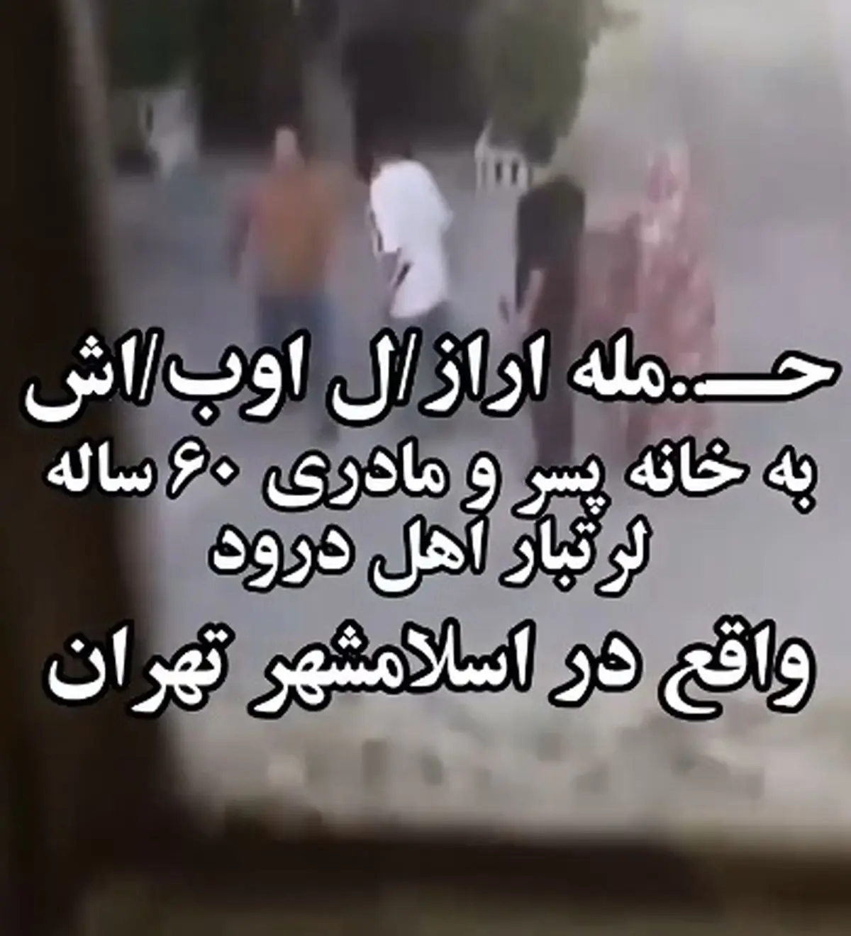 فیلم لحظه حمله اراذل و اوباش به خانه مرد اسلامشهری / مادر 60 ساله تا مرز مرگ پیش رفت