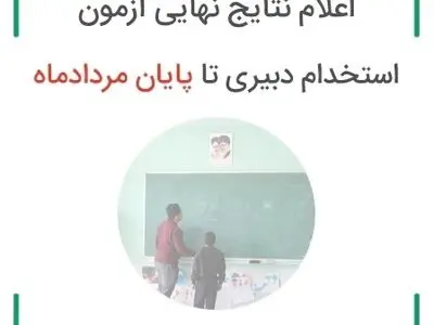 نتایج نهایی دبیری ۱۴۰۳