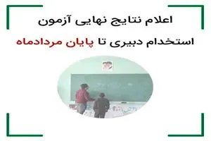 نتایج نهایی دبیری ۱۴۰۳