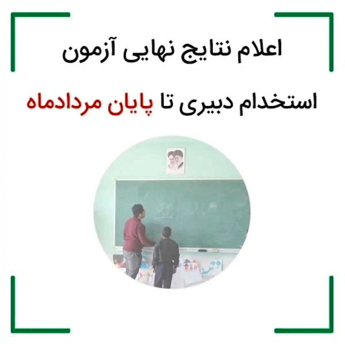 نتایج نهایی دبیری ۱۴۰۳