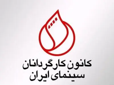 خروج کانون کارگردانان سینمای ایران از شورای صنفی نمایش
