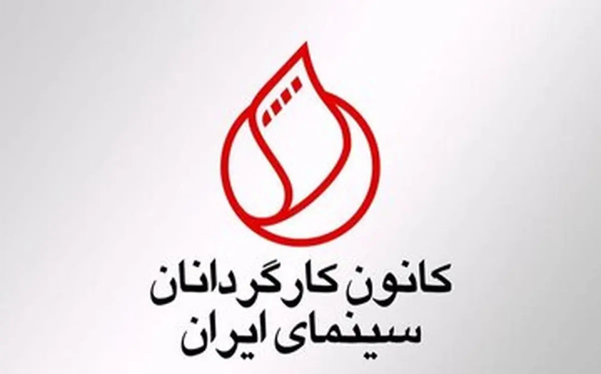 خروج کانون کارگردانان سینمای ایران از شورای صنفی نمایش