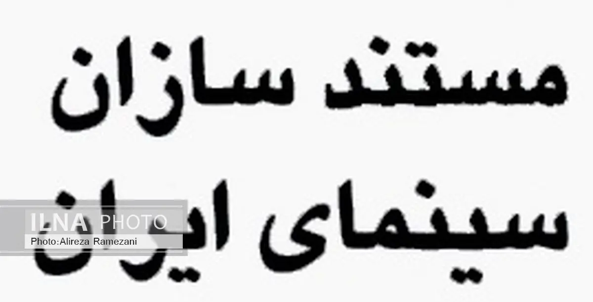 حمایت گروهی از فیلمسازان از محمد آفریده