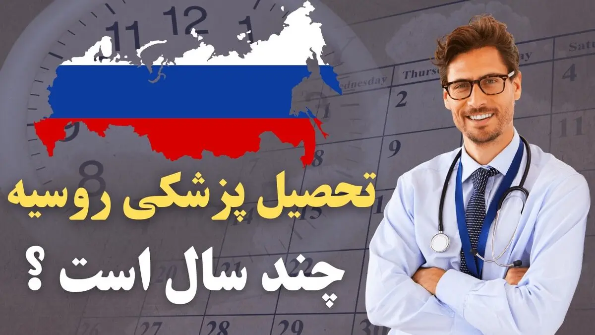تحصیل پزشکی در روسیه چند سال طول میکشد