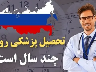 تحصیل پزشکی در روسیه چند سال طول میکشد