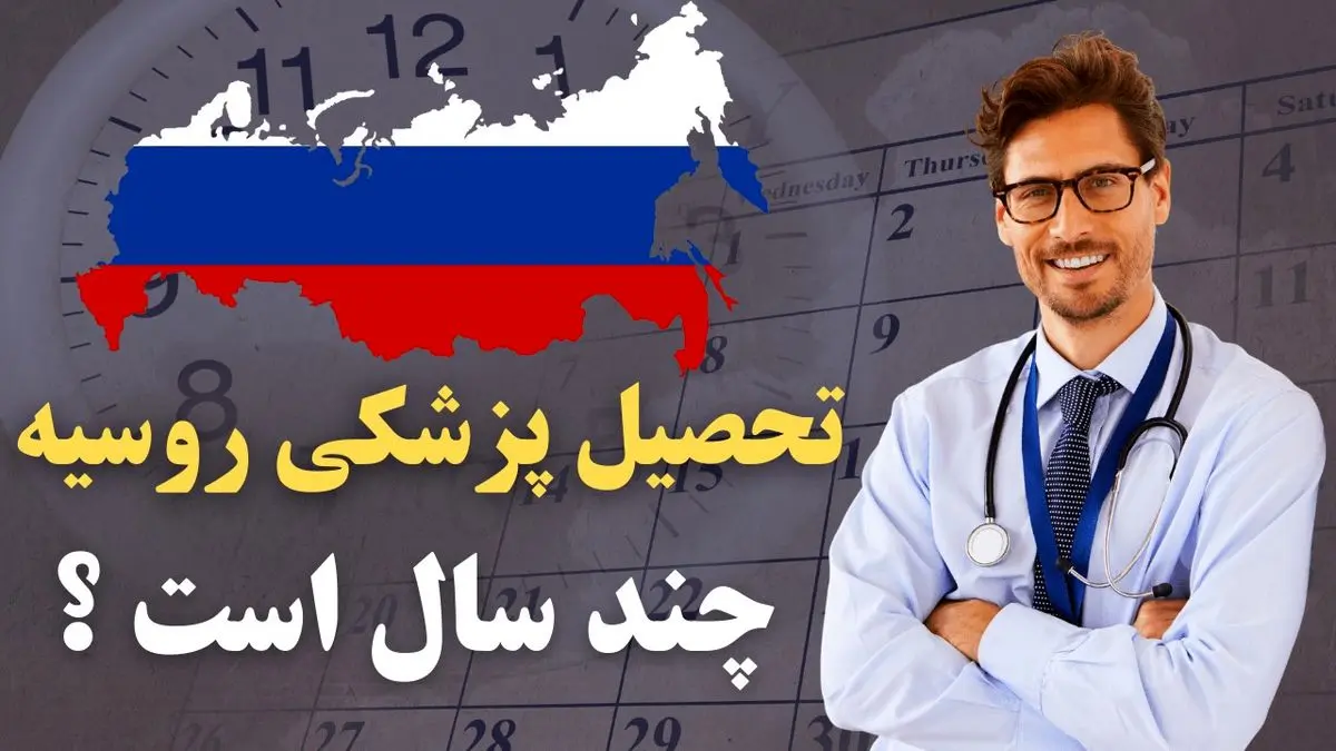 تحصیل پزشکی در روسیه چند سال طول میکشد