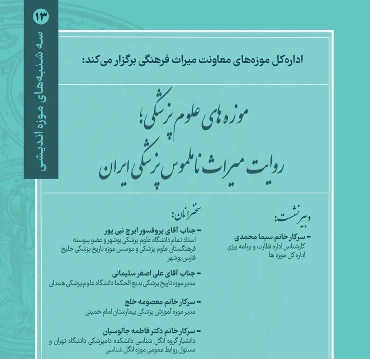 تأکید بر حفاظت از میراث پزشکی و گسترش همکاری میان موزه‌های علوم پزشکی کشور