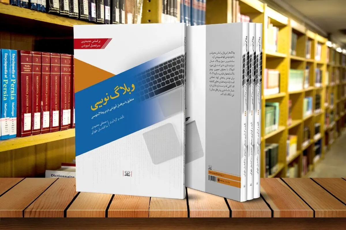 آغاز انتشار کتاب‌های دانشگاهی نشر عنوان/ وبلاگ‌نویسی منتشر شد