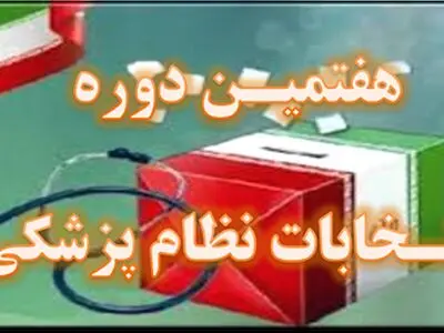 پایان انتخابات سازمان نظام پزشکی و آغاز شمارش آرا