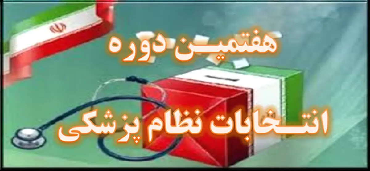 پایان انتخابات سازمان نظام پزشکی و آغاز شمارش آرا