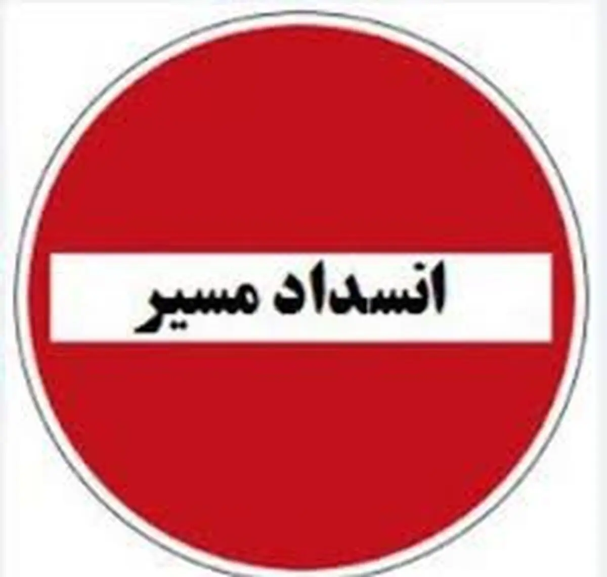 انسداد موقت جاده دامغان-جندق در سمنان