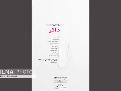 رونمایی از مستند ذاکر در شهرکتاب مرکزی