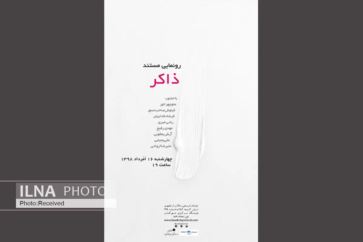 رونمایی از مستند ذاکر در شهرکتاب مرکزی