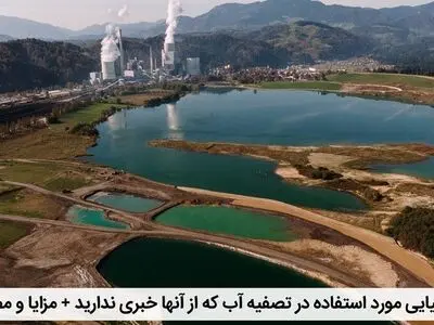 مواد شیمیایی مورد استفاده در تصفیه آب که از آنها خبری ندارید + مزایا و مضرات!..